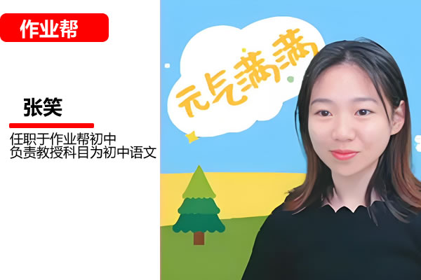 张笑初二语文网课2025作业帮春下人文创作自主学习TY·A+网课视频第1张-惠学吧 【2025初二春下】初中语文 人文创作自主学习ty·a+ 张笑 网课视频